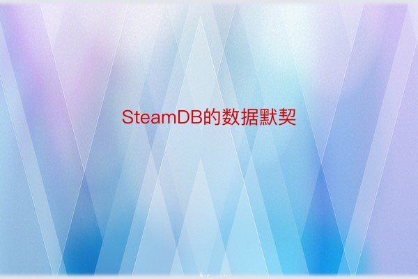 SteamDB的数据默契