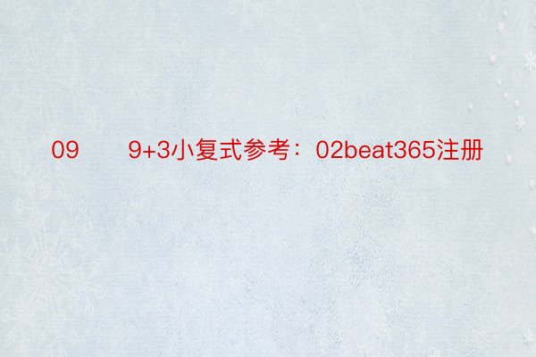 09　　9+3小复式参考：02beat365注册