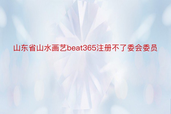山东省山水画艺beat365注册不了委会委员