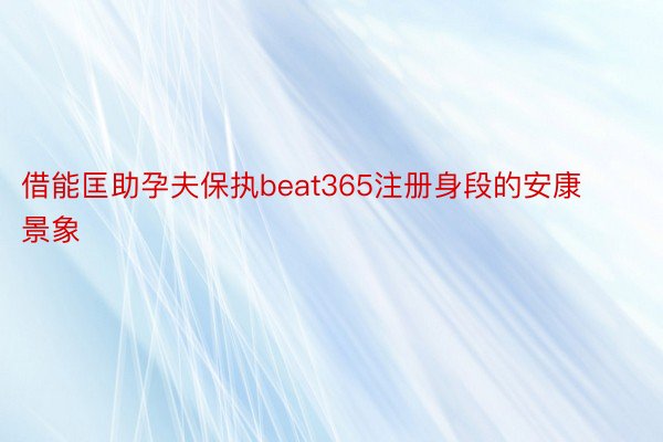 借能匡助孕夫保执beat365注册身段的安康景象