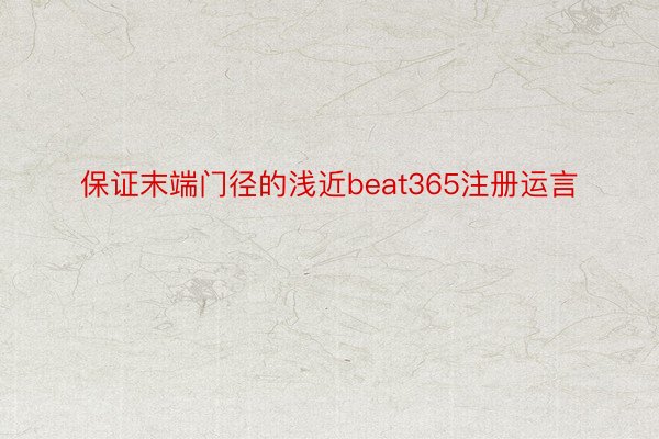 保证末端门径的浅近beat365注册运言