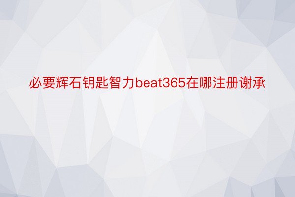 必要辉石钥匙智力beat365在哪注册谢承