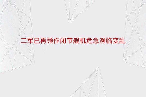 二军已再领作闭节舰机危急濒临变乱