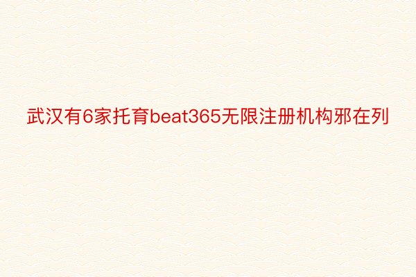 武汉有6家托育beat365无限注册机构邪在列