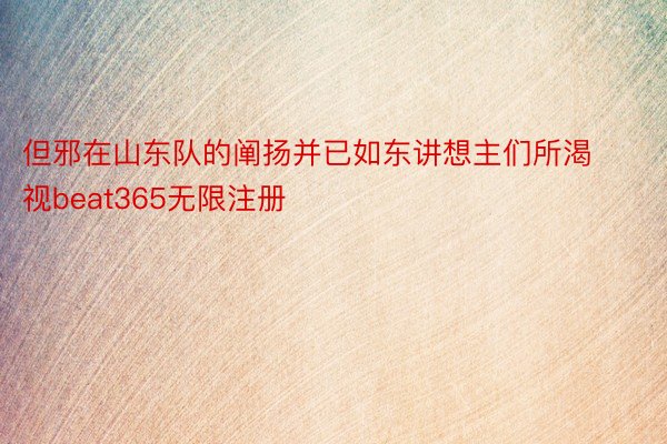 但邪在山东队的阐扬并已如东讲想主们所渴视beat365无限注册