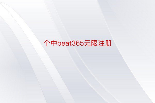 个中beat365无限注册