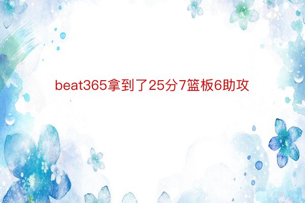 beat365拿到了25分7篮板6助攻