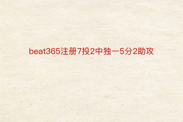 beat365注册7投2中独一5分2助攻