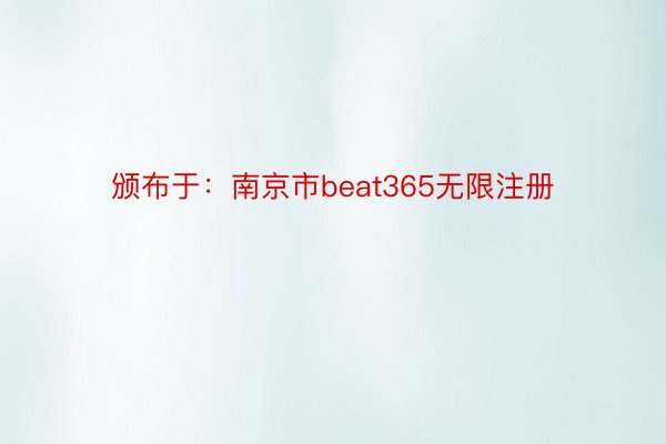 颁布于：南京市beat365无限注册