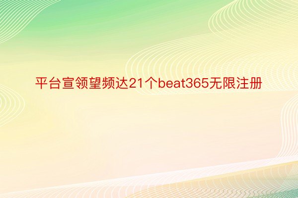 平台宣领望频达21个beat365无限注册