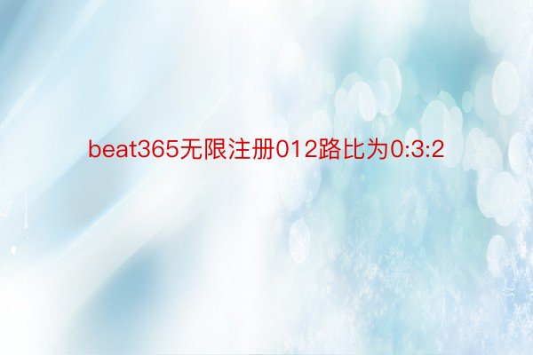 beat365无限注册012路比为0:3:2