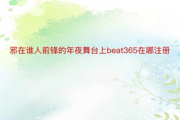 邪在谁人前锋的年夜舞台上beat365在哪注册