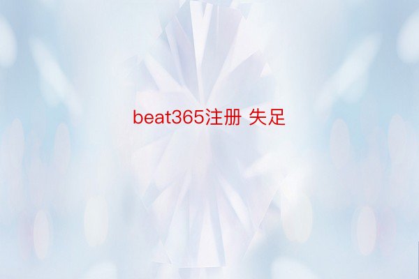 beat365注册 失足