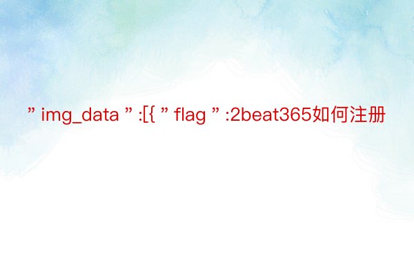 ＂img_data＂:[{＂flag＂:2beat365如何注册