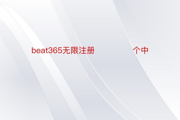 beat365无限注册              个中