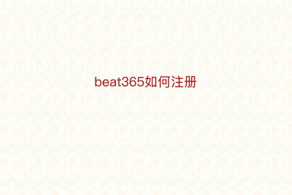 beat365如何注册