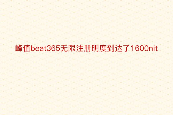 峰值beat365无限注册明度到达了1600nit