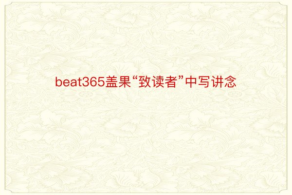 beat365盖果“致读者”中写讲念