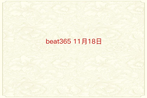 beat365 11月18日
