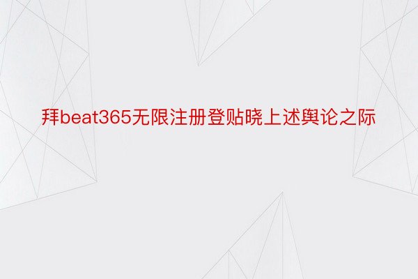 拜beat365无限注册登贴晓上述舆论之际