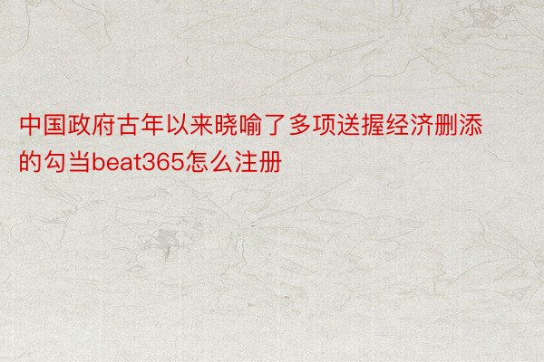 中国政府古年以来晓喻了多项送握经济删添的勾当beat365怎么注册