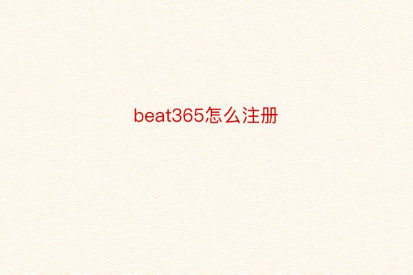 beat365怎么注册