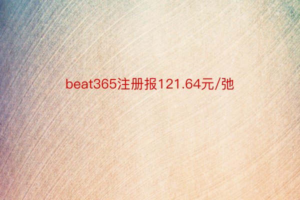 beat365注册报121.64元/弛