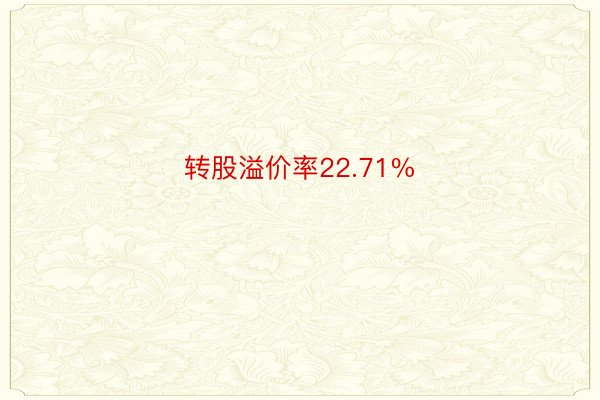 转股溢价率22.71%