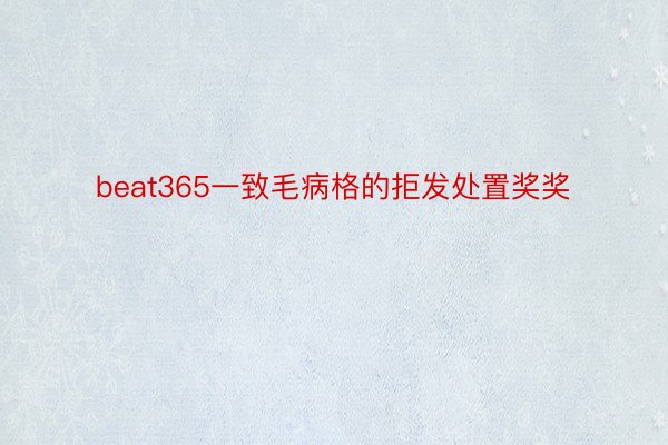 beat365一致毛病格的拒发处置奖奖