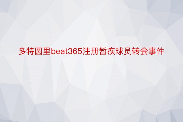 多特圆里beat365注册暂疾球员转会事件