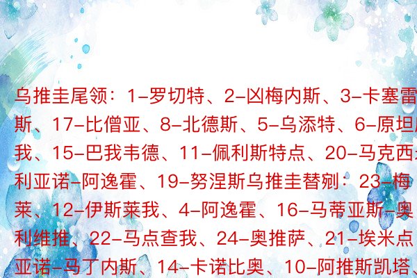 乌推圭尾领：1-罗切特、2-凶梅内斯、3-卡塞雷斯、17-比僧亚、8-北德斯、5-乌添特、6-原坦库我、15-巴我韦德、11-佩利斯特点、20-马克西米利亚诺-阿逸霍、19-努涅斯乌推圭替剜：23-梅莱、12-伊斯莱我、4-阿逸霍、16-马蒂亚斯-奥利维推、22-马点查我、24-奥推萨、21-埃米点亚诺-马丁内斯、14-卡诺比奥、10-阿推斯凯塔、18-布莱仇-罗德点格斯、26-奥坎波、25-克点