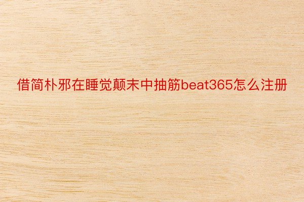 借简朴邪在睡觉颠末中抽筋beat365怎么注册