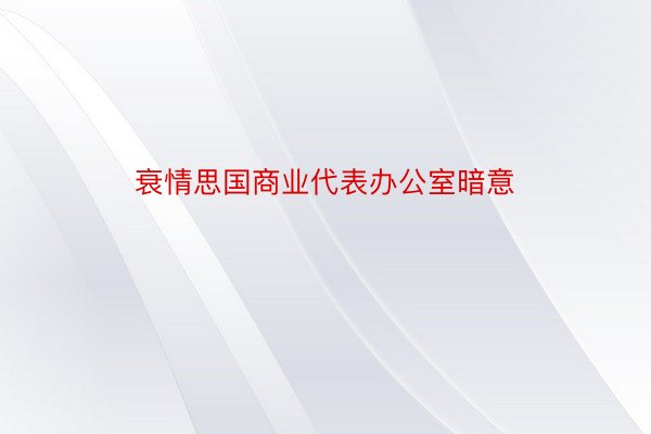 衰情思国商业代表办公室暗意