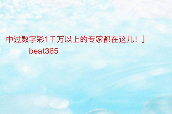 中过数字彩1千万以上的专家都在这儿！]															                beat365